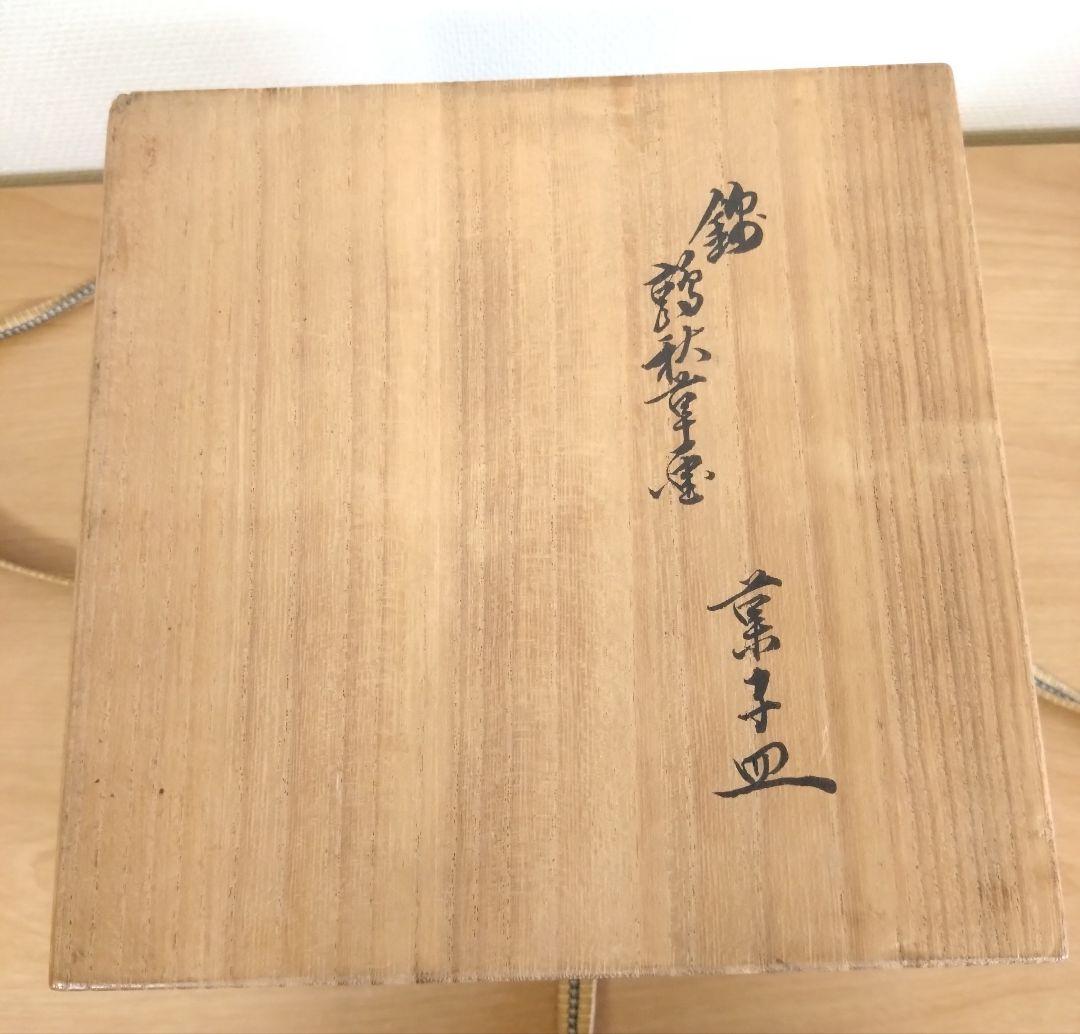 十二代酒井田柿右衛門　錦手　菓子皿　5枚揃い　柿右衛門