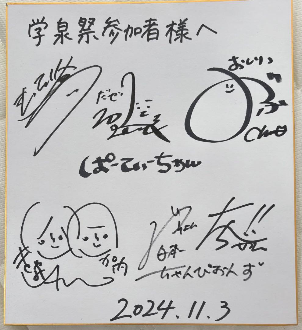 【直筆】ぱーてぃーちゃん　aマッソ　ちゃんぴおんず　サイン