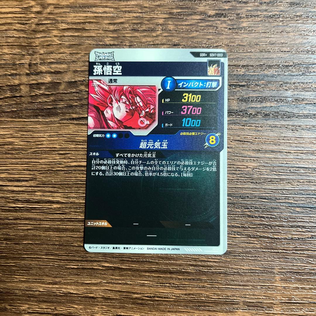 ドラゴンボールスーパーダイバーズ 孫悟空 SDV7-003 GDR パラレル