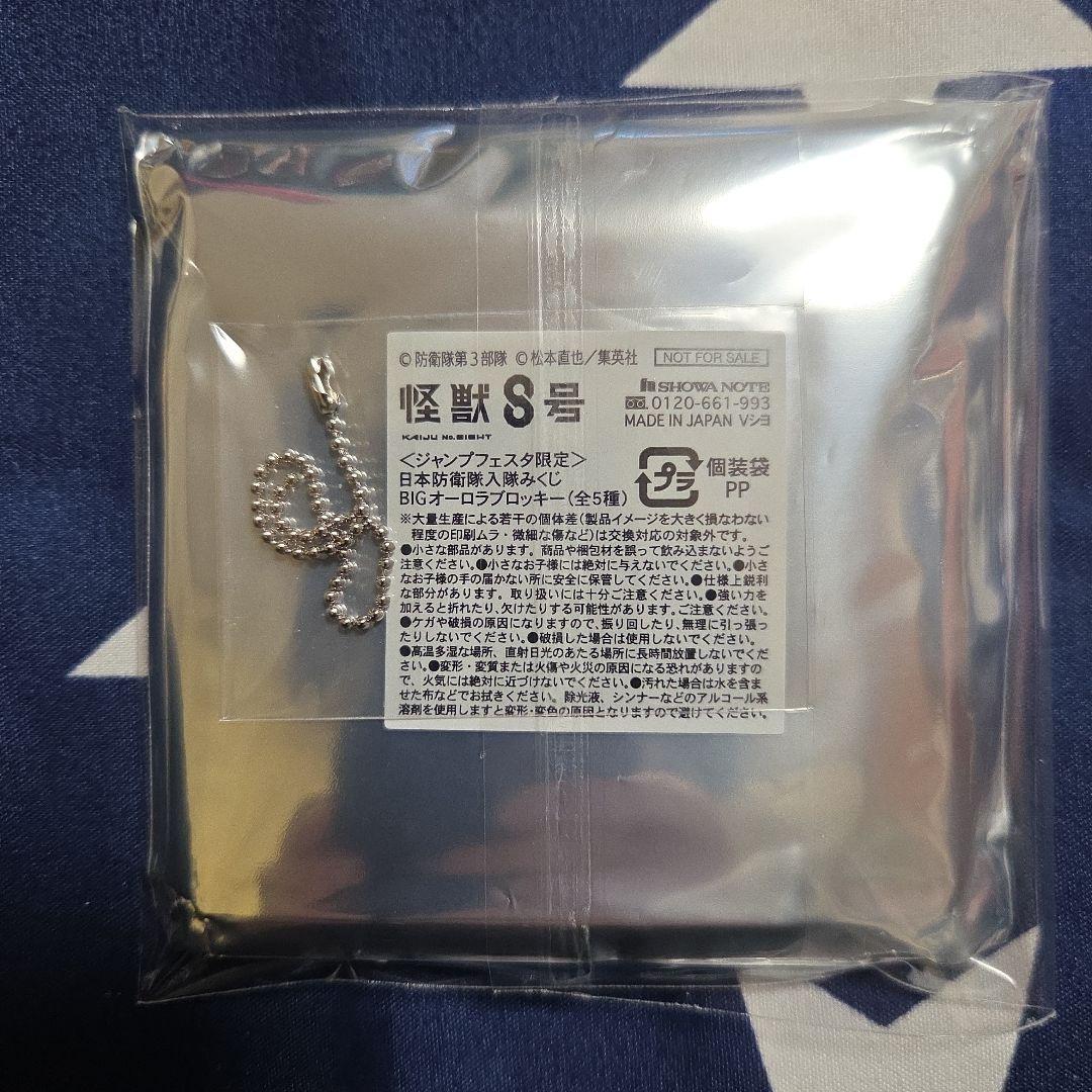 怪獣8号　ブロッキー　保科宗四郎