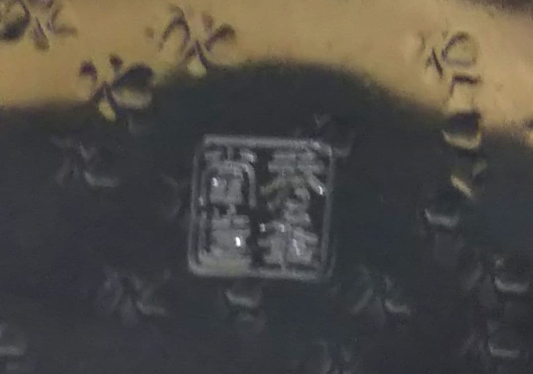 茶道具 銀瓶 湯沸 六角肩衝 銀メッキ 5合 秀峰堂 新品