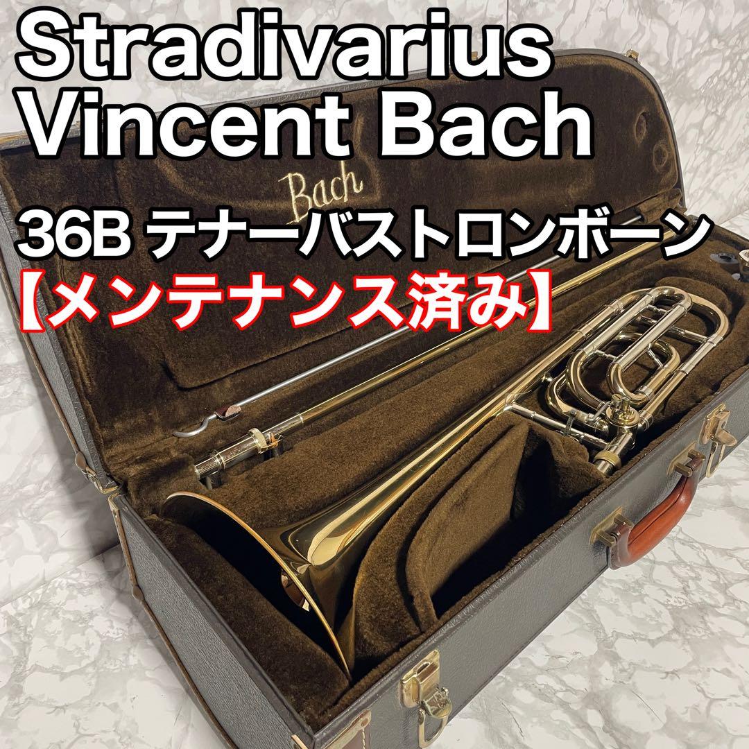 メンテ済　Bach Stradivarius 36Bテナーバス トロンボーン
