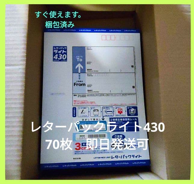 【レターパックライト430】 70枚 新品未使用　すぐ届きます！