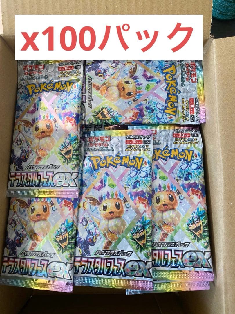 テラスタルフェスex 未開封　x100パック