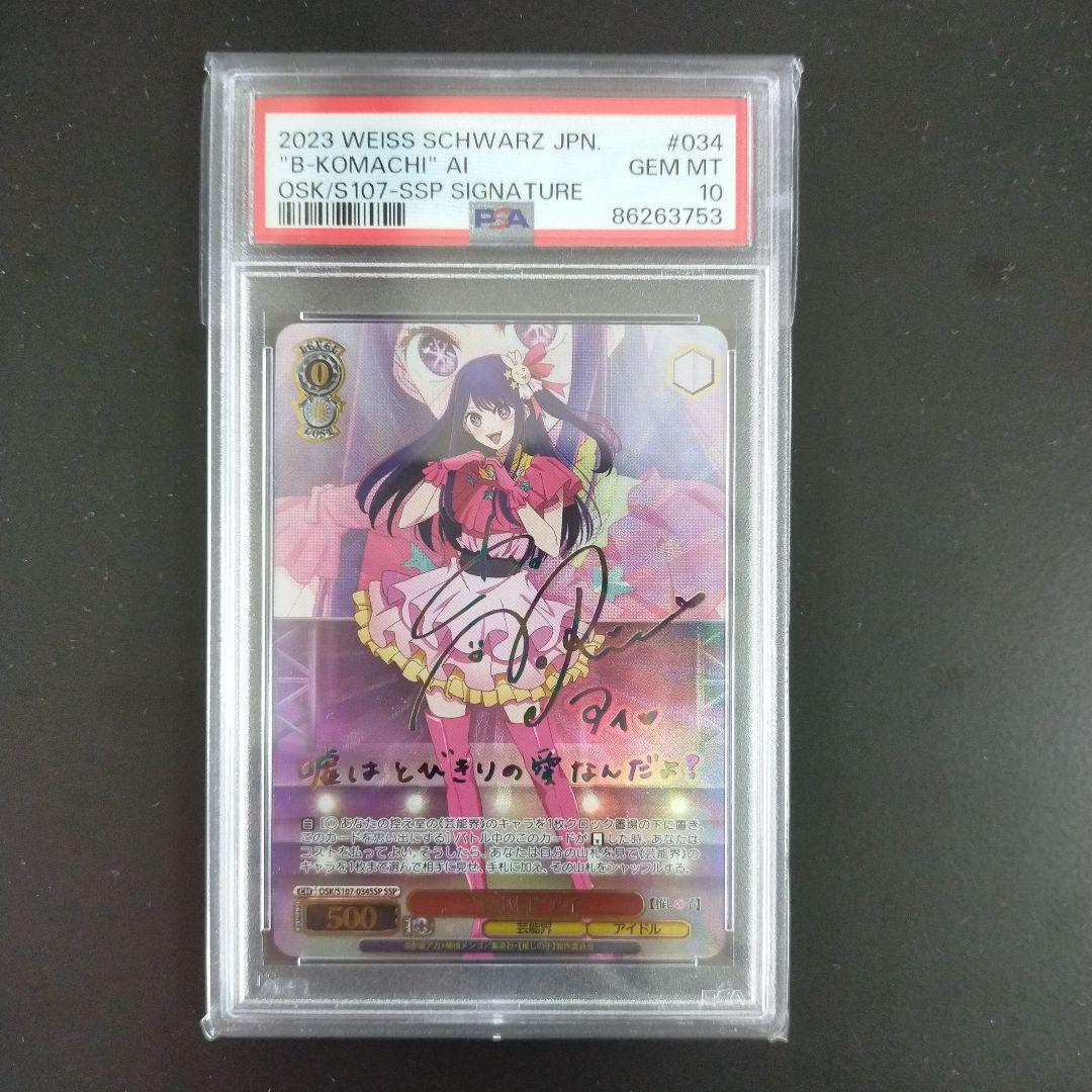 アイSSP PSA10 推しの子 ヴァイスシュヴァルツ