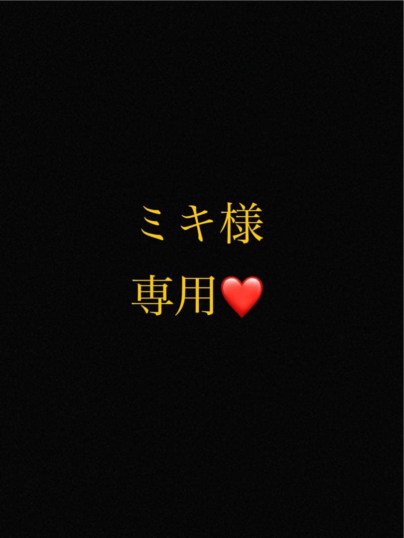 ミキ様 リクエスト 2点 まとめ商品