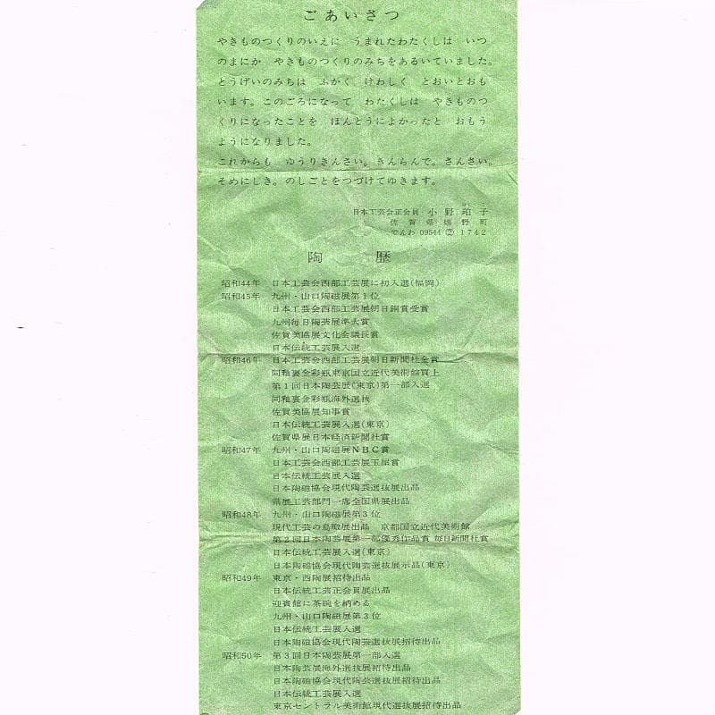 小野伯子　金襴手　ぐい吞み　共箱　M　R4722