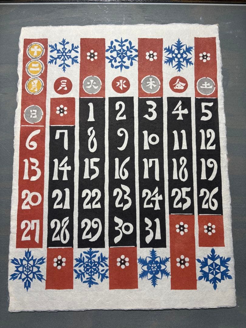 芹沢銈介　カレンダー1992年　表紙と１2ヶ月分揃い