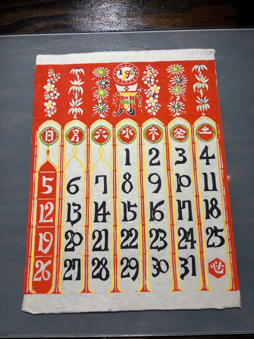 芹沢銈介　カレンダー1992年　表紙と１2ヶ月分揃い