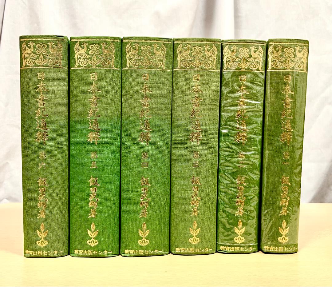 日本書紀通釈 飯田武郷 全6冊セット(第1～5 索引・歌文集) 教育出版センター