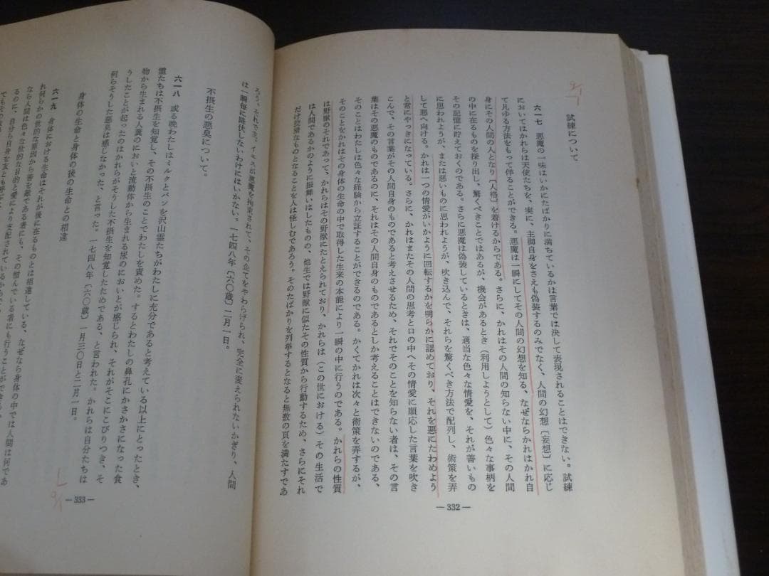 霊界日記（静思社：絶版 全６冊セット）イマヌエル・スエデンボルグ著