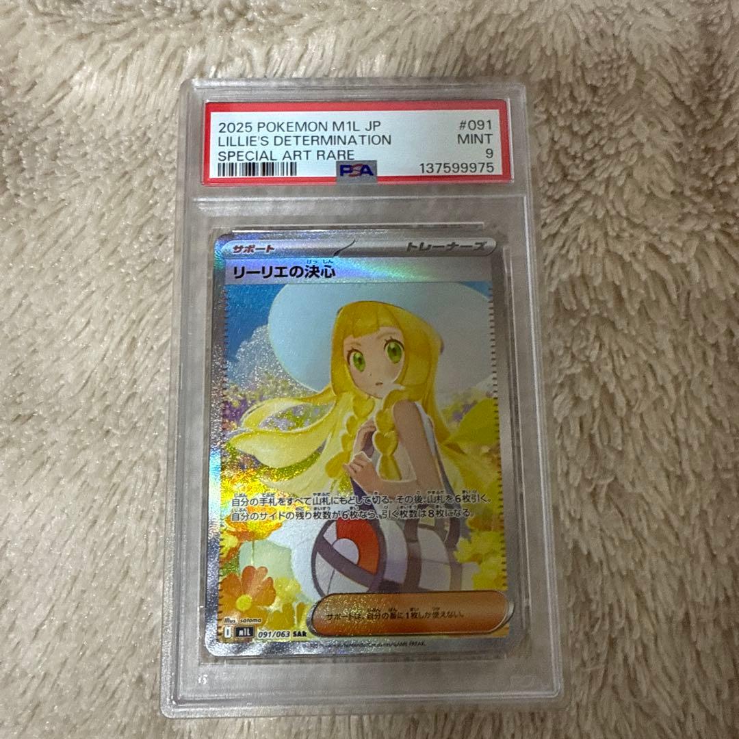 ポケモンカード リーリエの決心 SAR PSA9 MINT