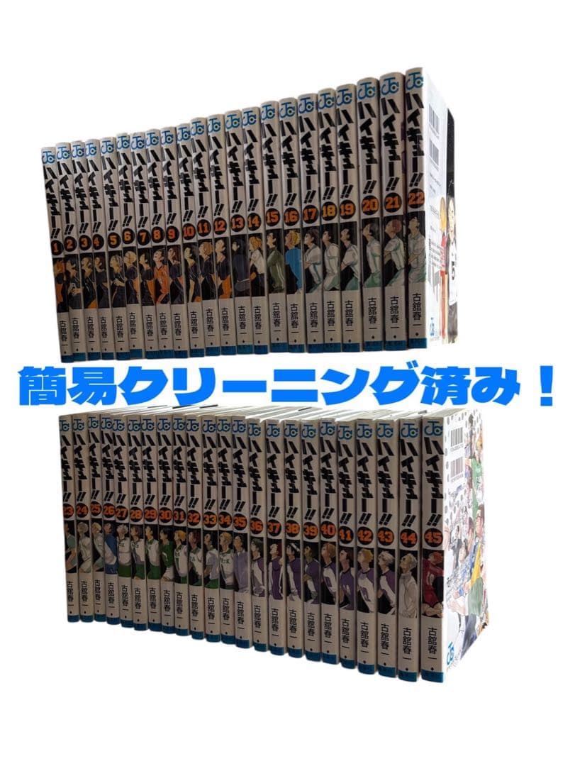ハイキュー!!全巻セット＋33.5巻＋ミニクリップしおり 簡易クリーニング済み