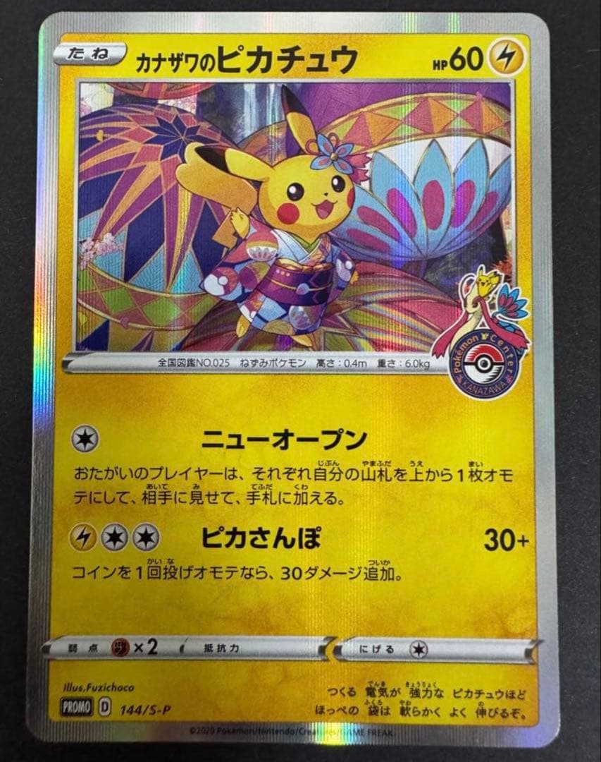 カナザワのピカチュウ プロモカード
