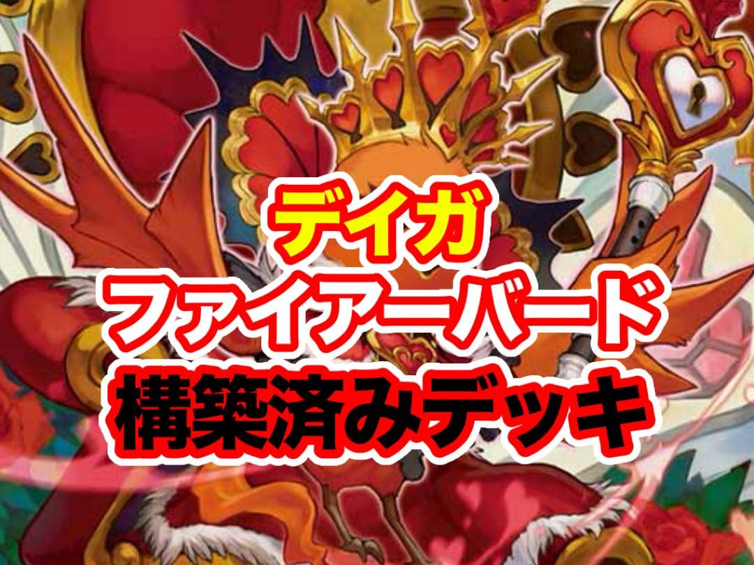 デュエルマスターズ デイガファイアーバード デッキ 構築済み