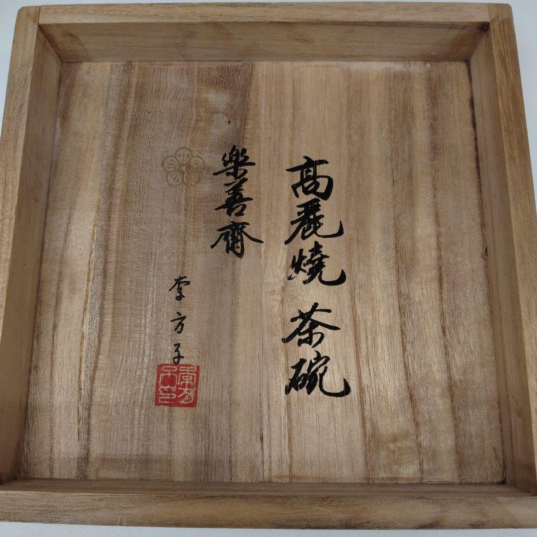 李方子（梨本宮方子）さんの抹茶茶碗