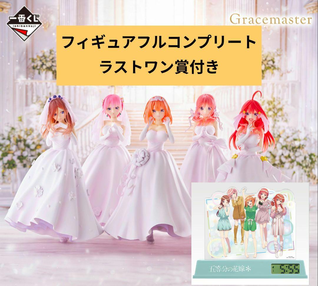 一番くじ 五等分の花嫁フィギュアコンプ＋ラストワン賞セット