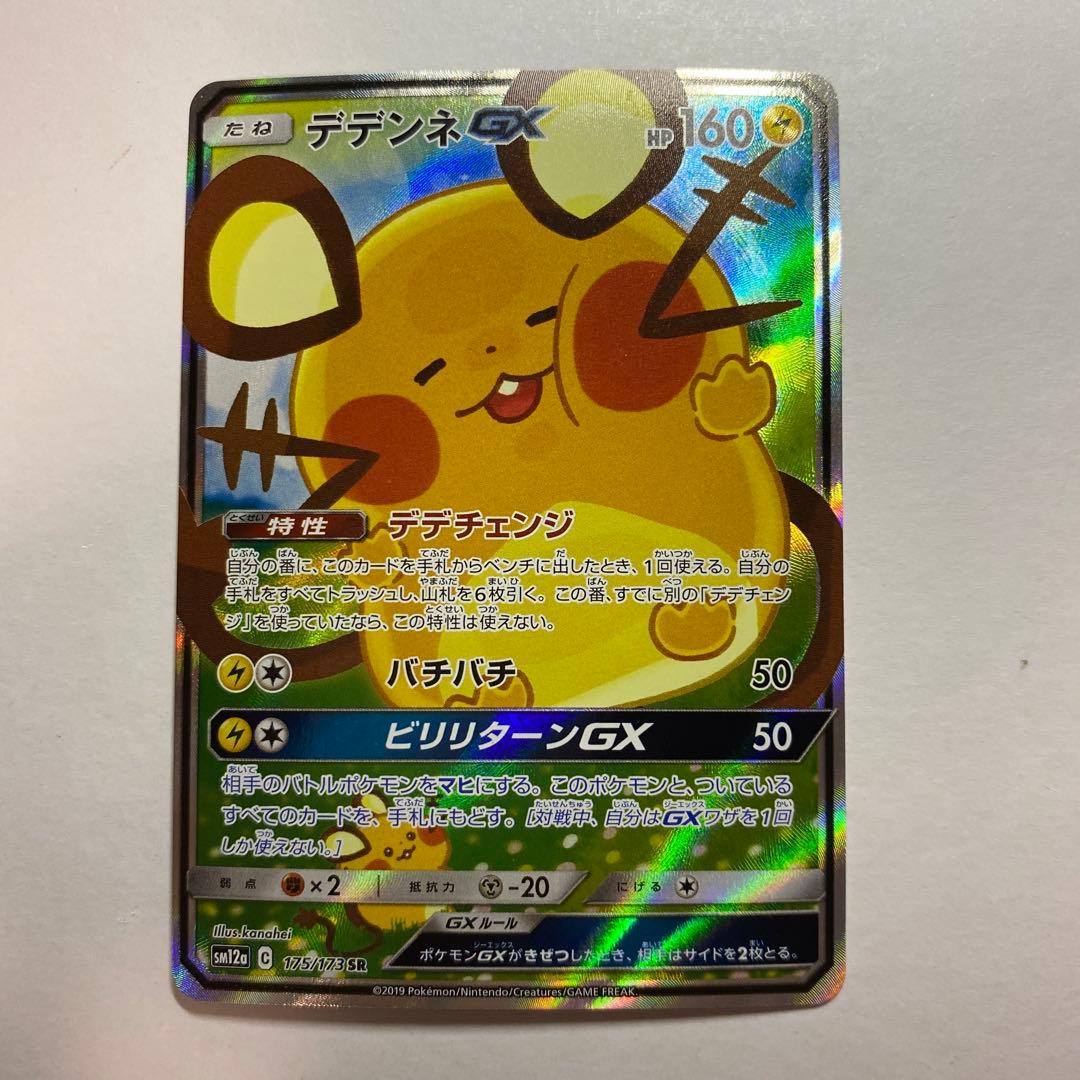 ポケモンカード　デデンネGX SA　タッグオールスターズ ②