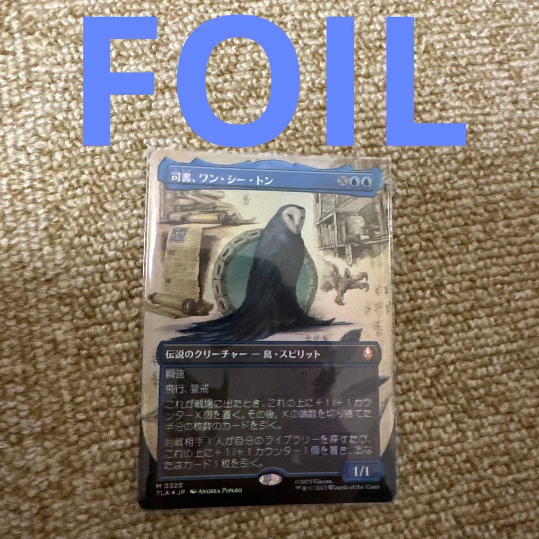 段*ル様 MTG FOIL 司書、ワン、シー、トン　ボーダーレス
