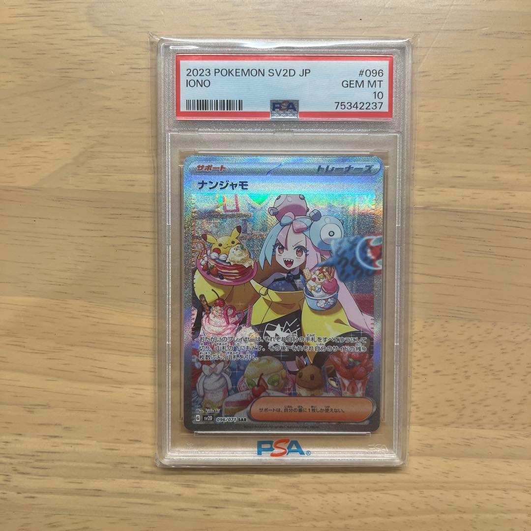 ナンジャモ SAR psa10