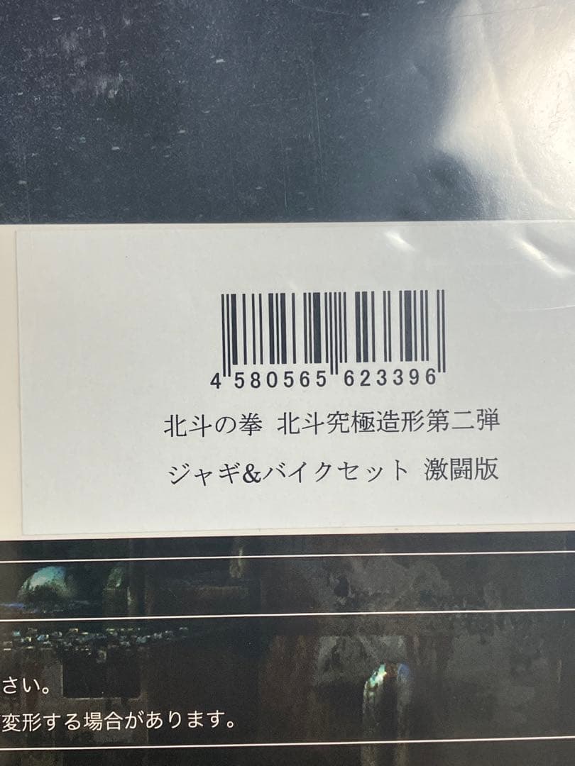 ソフビ製 北斗の拳 北斗究極造形第二弾 ジャギ＆バイクセット 激闘版