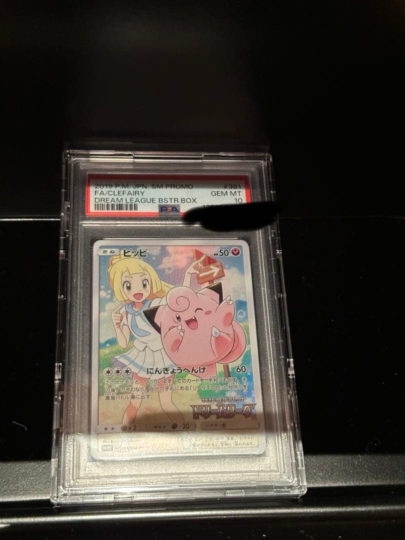 ポケモンカード　ピッピ　リーリエ　プロモCHR PSA10　美品