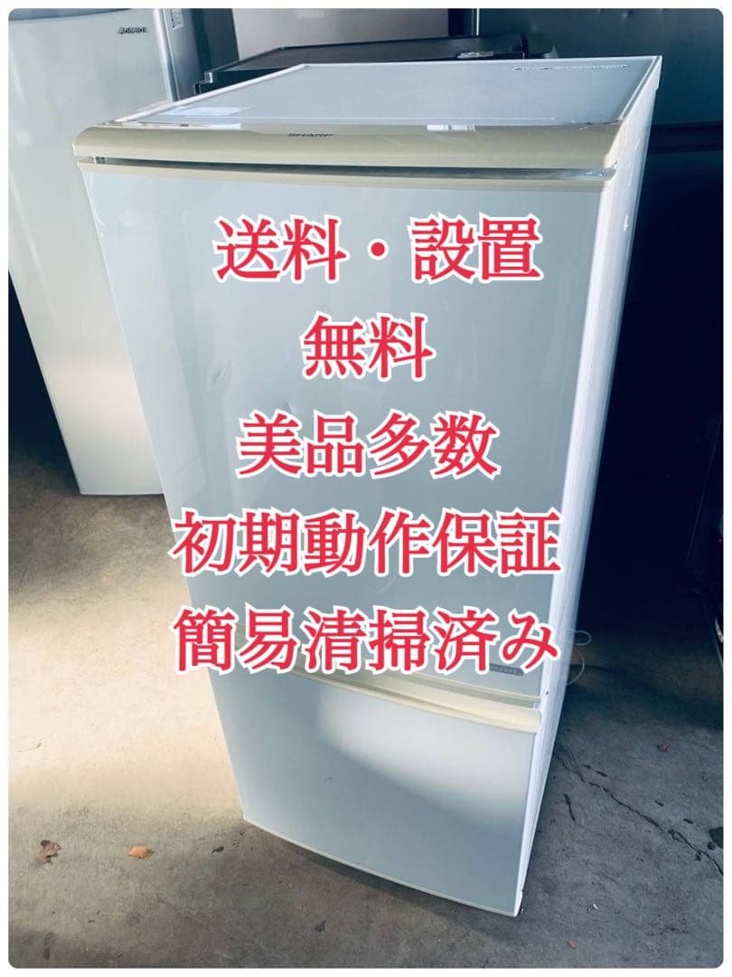 ♦SHARP ノンフロン冷凍冷蔵庫【2016年製】SJ-C14B-W