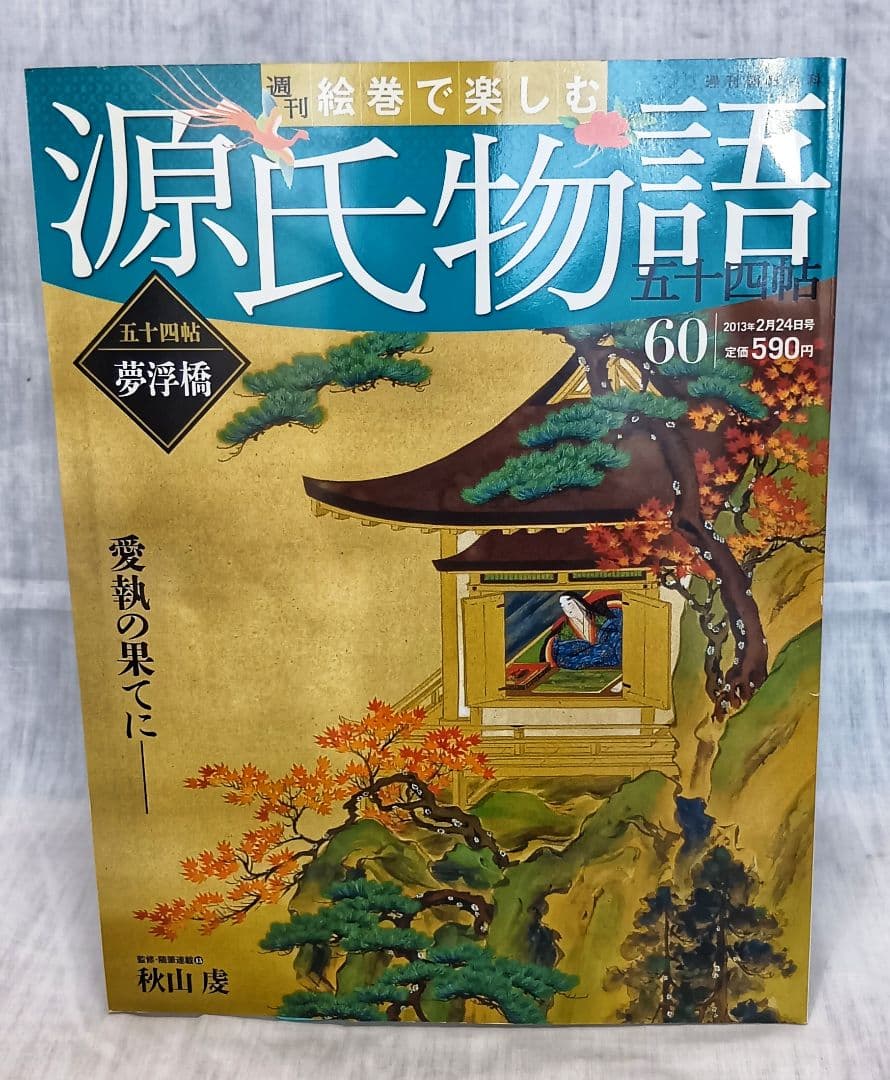 絵巻で楽しむ源氏物語 全６０巻