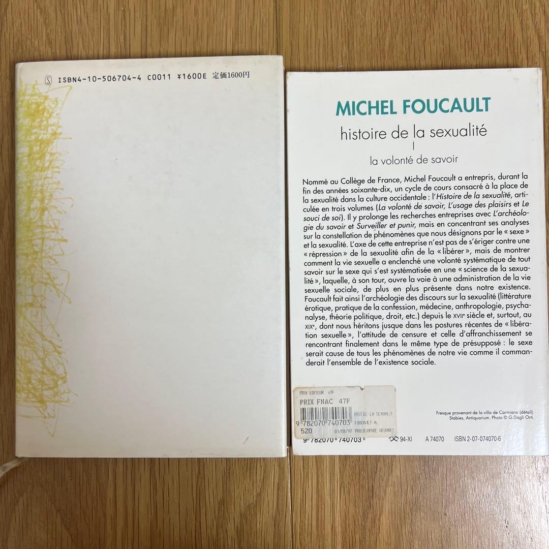 フーコー『性の歴史Ⅳ 肉の告白』などのセット