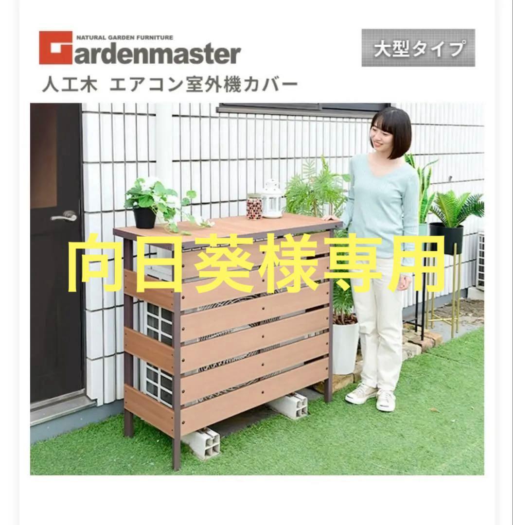 未使用　山善　Gardenmaster エアコン室外機カバー 人工木製