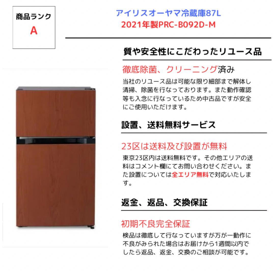 アイリスオーヤマ冷蔵庫87L 2021年製PRC-B092D-M除菌・清掃済み