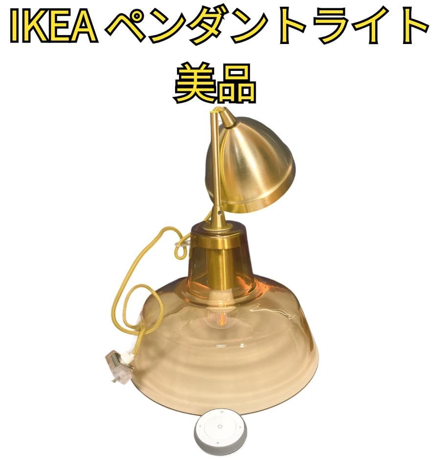 ⭐️美品⭐️IKEA LISPUND ペンダントライト ガラス リモコン付き！