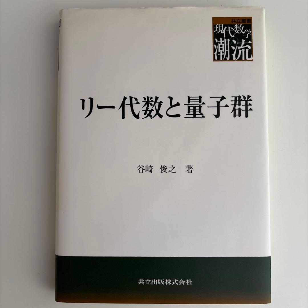 リー代数と量子群