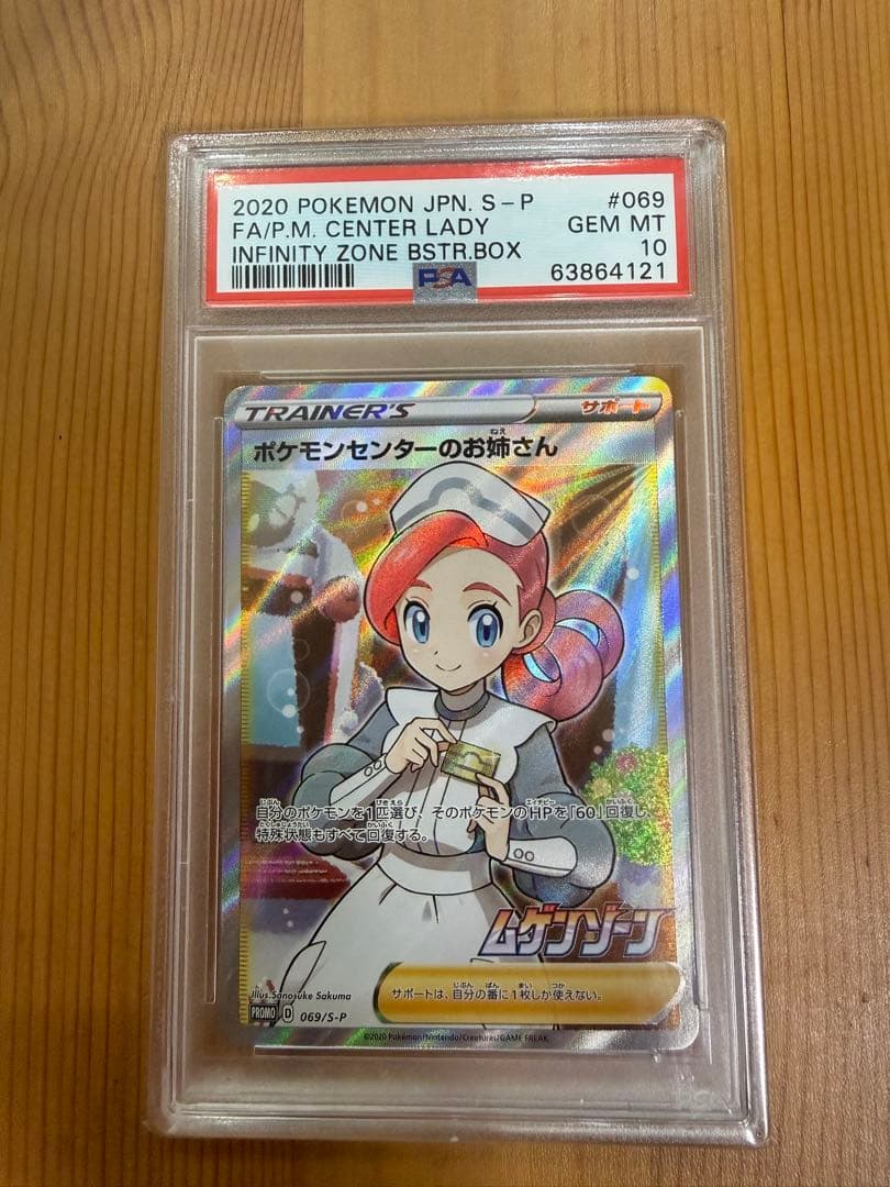 【PSA10】ポケモンセンターのお姉さん：「ムゲンゾーン」プロモ