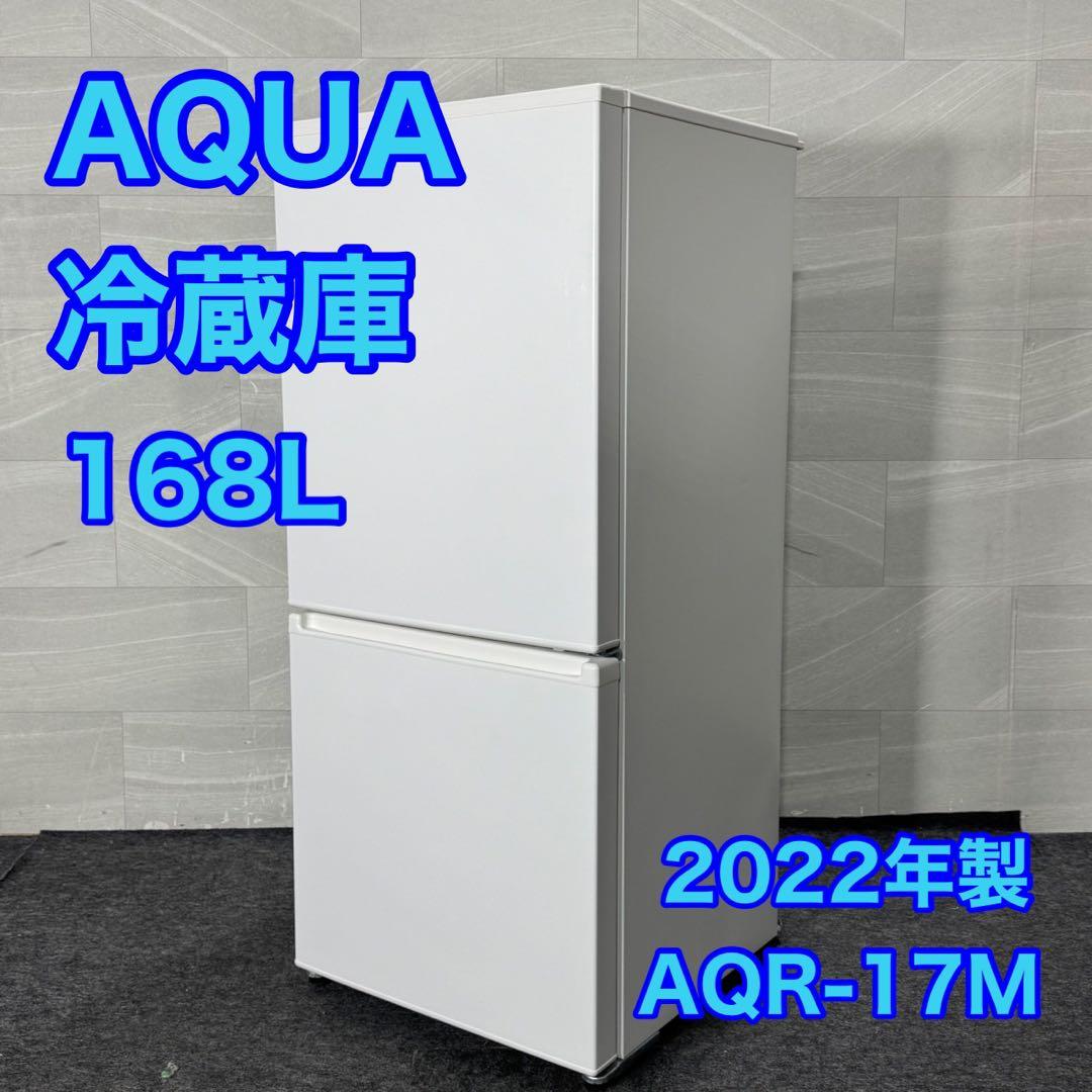 AQUA 冷蔵庫 AQR-17M 168L 2022年製 高年式 d4988