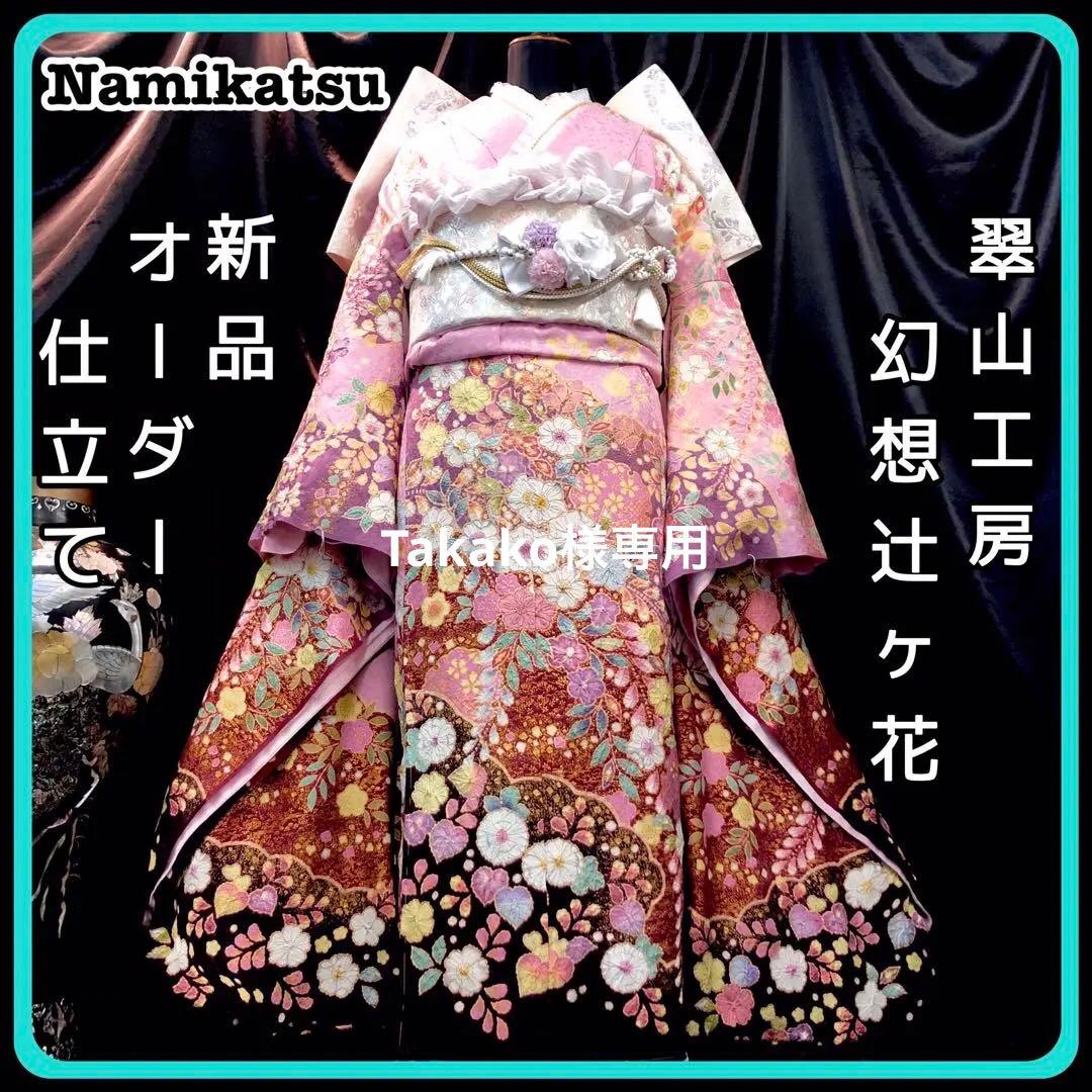 振袖フルセット ■翠山工房■辻ヶ花絞り■新品オーダー仕立て■振袖一式