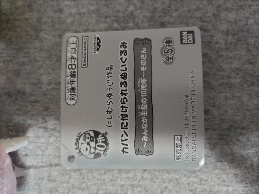 にしむらゆうじ カバンに付けられるぬいぐるみ みんなが主役の10周年　そのさん