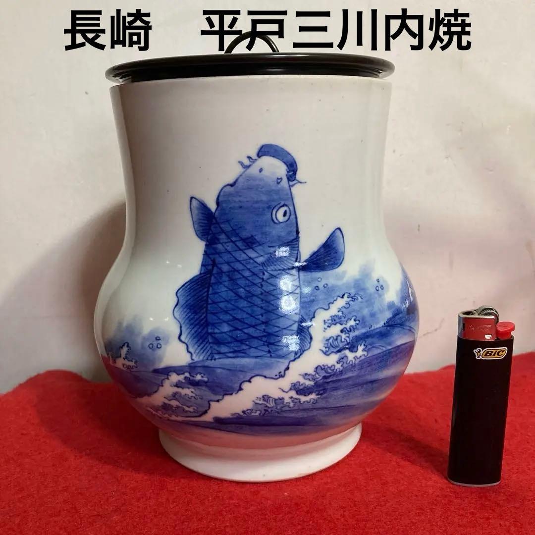 佐世保　平戸三川内焼　　　　　　　　　　　　　　　　白磁鯉図水指（漆塗り蓋付き）
