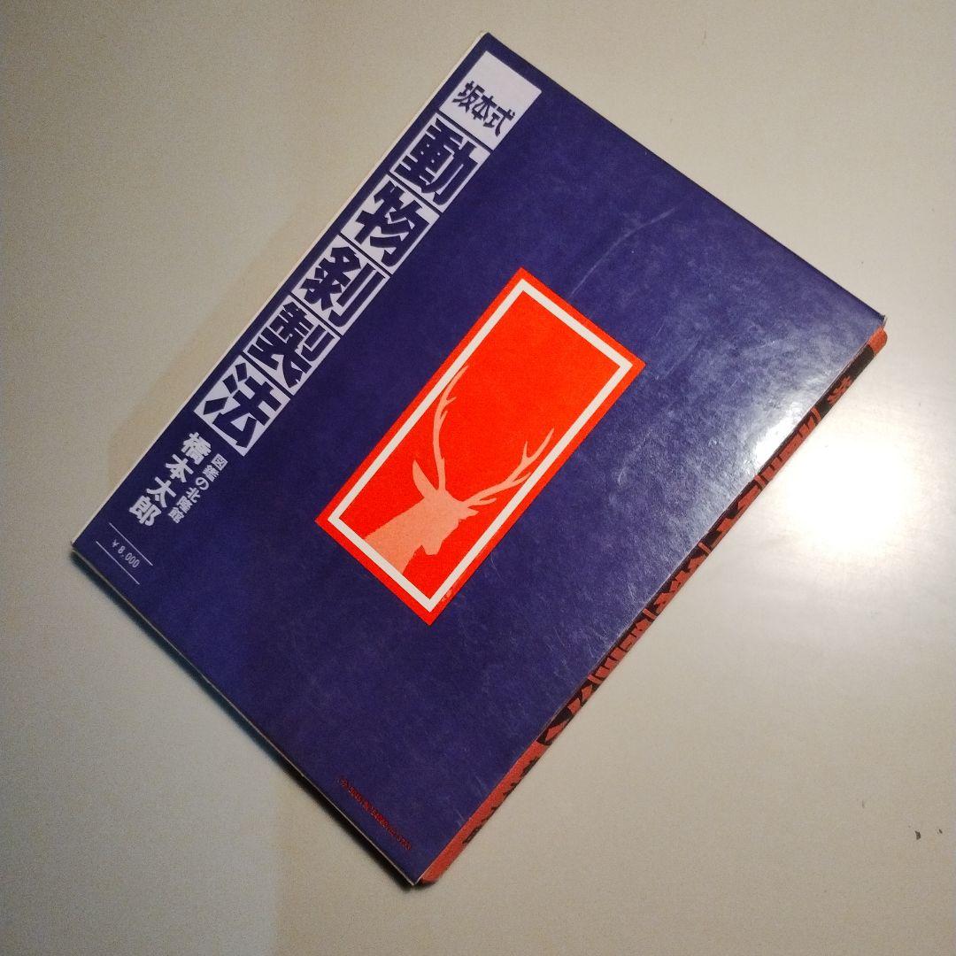 坂本式動物剥製法 橋本太郎