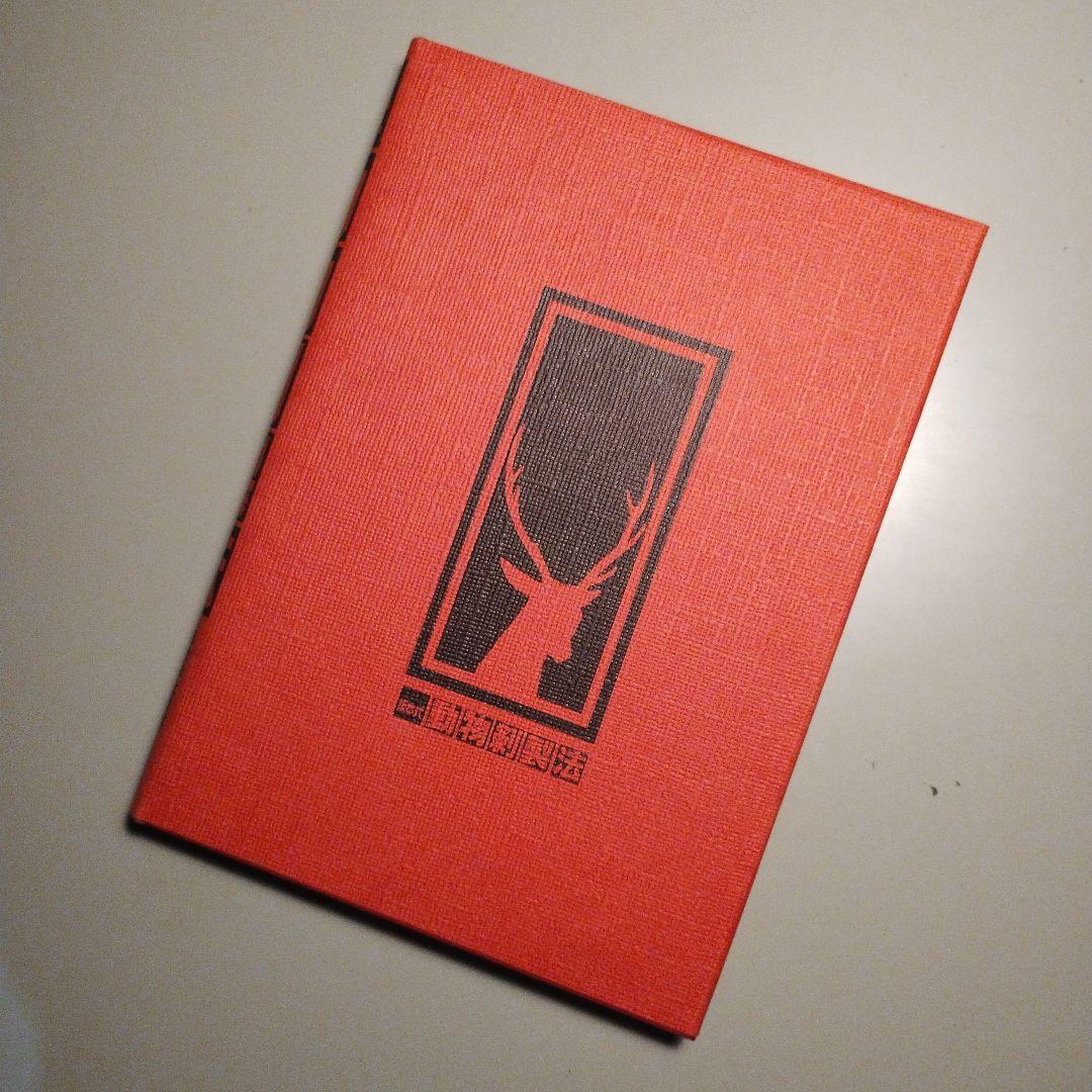 坂本式動物剥製法 橋本太郎