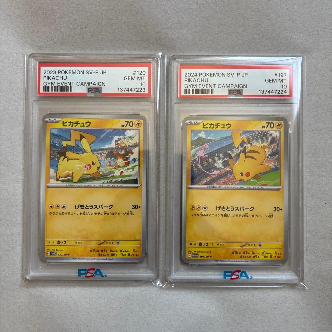 【PSA10二連番】ピカチュウ 120/SV-P 197/SV-P