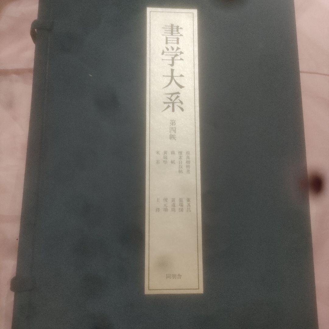 書学大系　第1〜第五帙52冊＋研究篇15冊　同朋舎