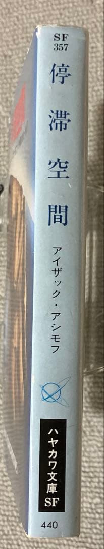 停滞空間　二刷 アイザック・アシモフ