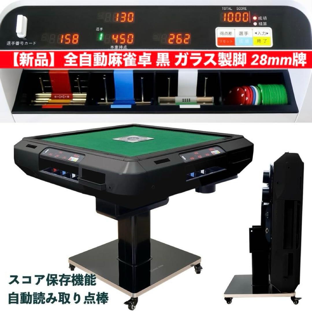 【新品】全自動麻雀卓 黒 ガラス脚 28mm 点数表示 点棒計算 デジタル 麻雀