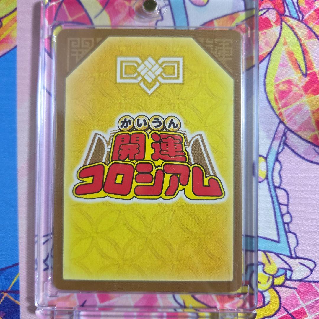 開運コロシアム　〈麒麟児覚醒〉　運皇帝　開運レア