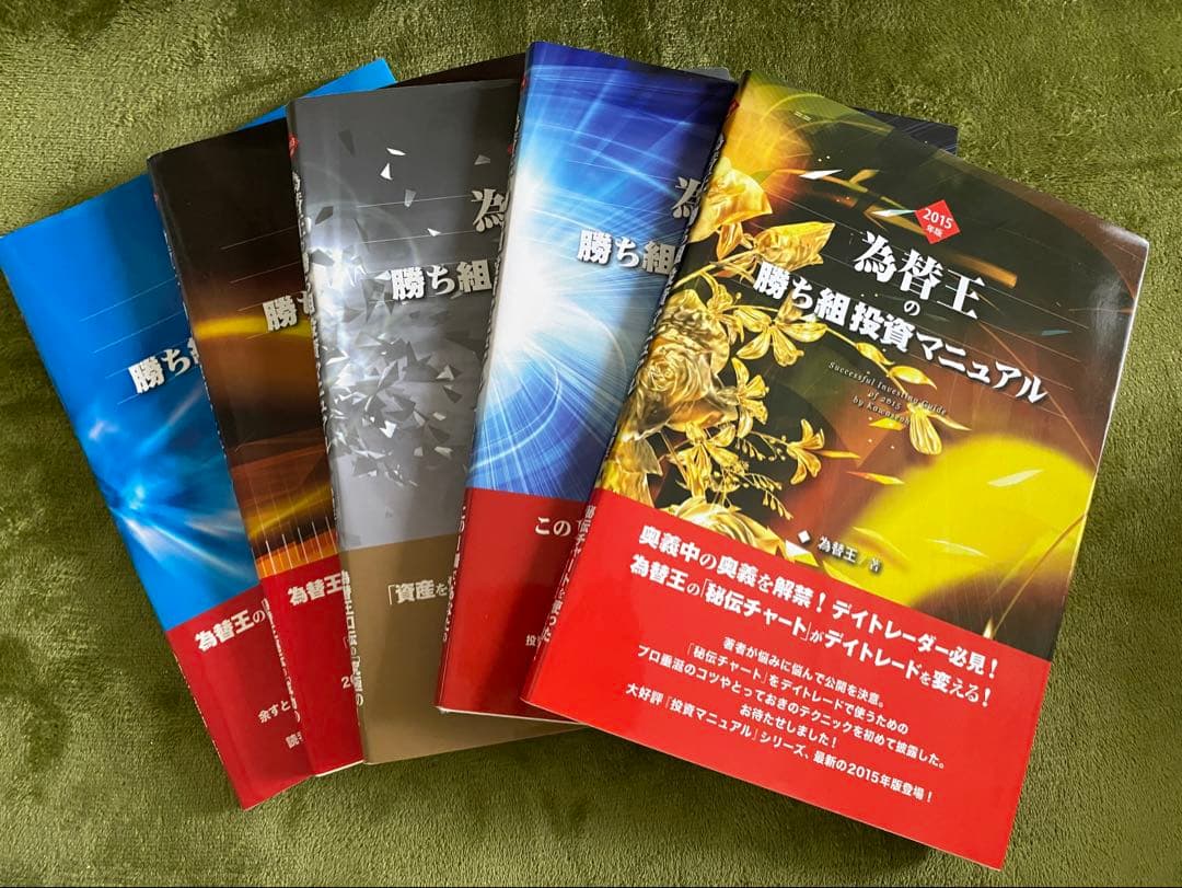 勝ち組投資マニュアル/為替王/2011-2015年版 5冊セット