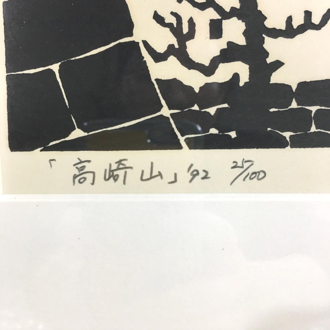 ○寺司 勝次郎 『高崎山』 木版画 直筆サイン 92年 尾根の版画家 真作保証