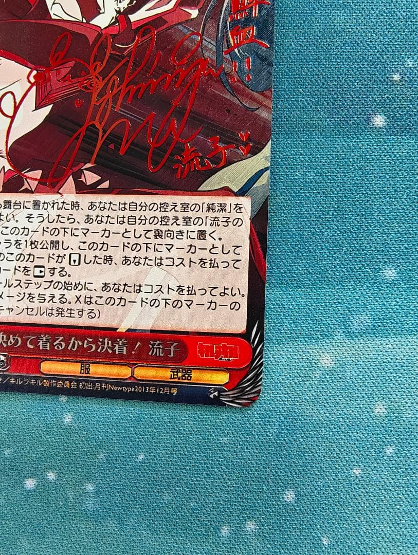 ヴァイスシュヴァルツ キルラキル 決めて着るから決着！流子 箔押しサイン