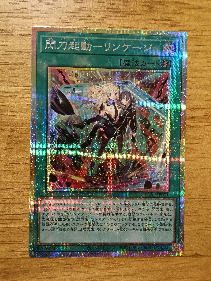 遊戯王 閃刀起動ーリンケージ　プリズマ　シークレット　閃刀姫