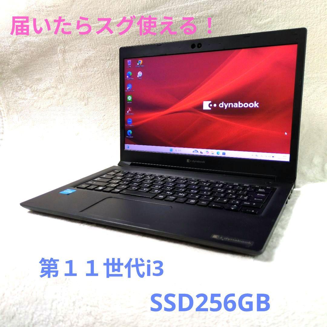 東芝 dynabook ノートPC 第１１世代ｉ３ 爆速ＳＳＤ２５６ＧＢ